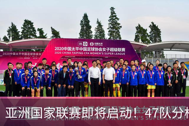 亚洲国家联赛即将启动！47队分档，国足有望锁定A级第三档