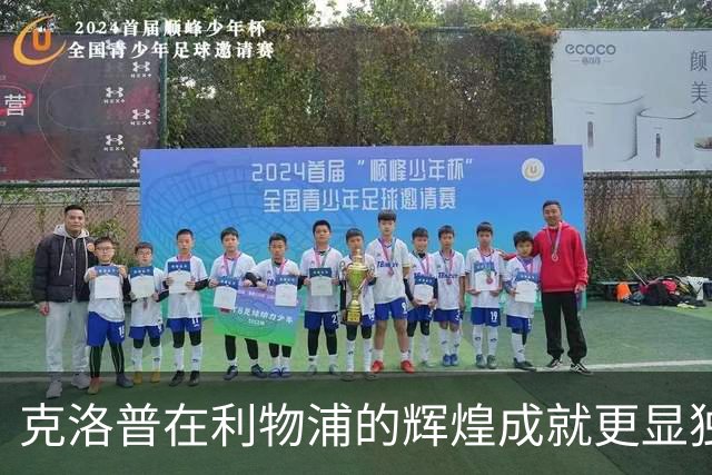 克洛普在利物浦的辉煌成就更显独特价值