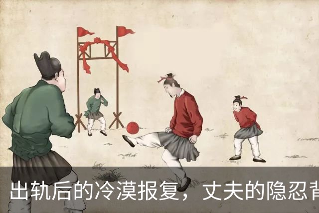 出轨后的冷漠报复，丈夫的隐忍背后暗藏危机