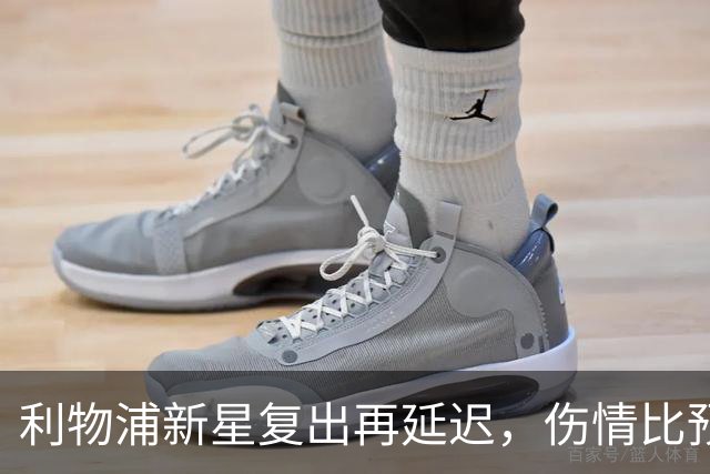 利物浦新星复出再延迟，伤情比预期更复杂
