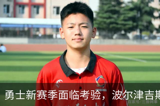 勇士新赛季面临考验，波尔津吉斯因健康问题缺席训练营