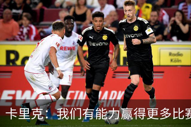卡里克：我们有能力赢得更多比赛，积分是关键