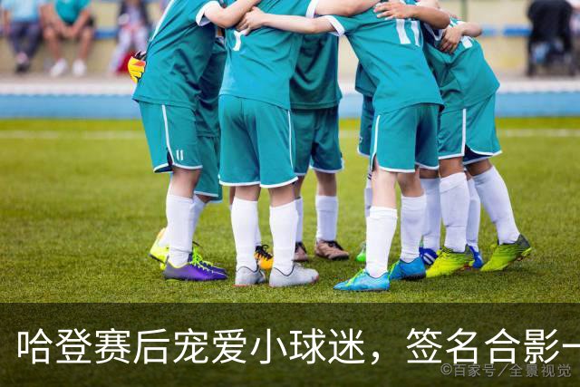 哈登赛后宠爱小球迷，签名合影一一满足