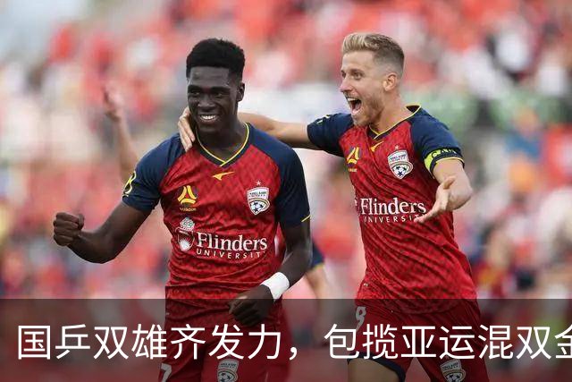 国乒双雄齐发力，包揽亚运混双金银奖牌