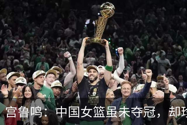 宫鲁鸣：中国女篮虽未夺冠，却珍视亚运会的拼搏