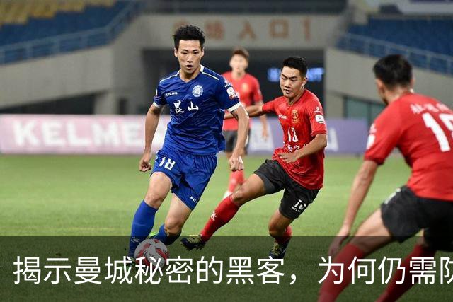 揭示曼城秘密的黑客，为何仍需防身？