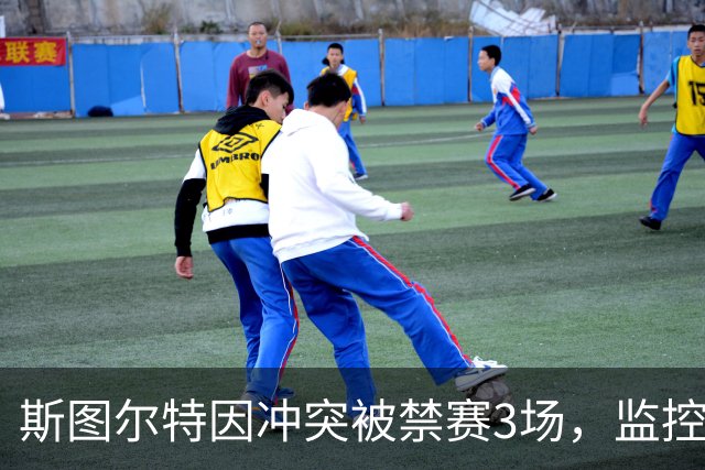 斯图尔特因冲突被禁赛3场，监控视频曝光事件详细经过