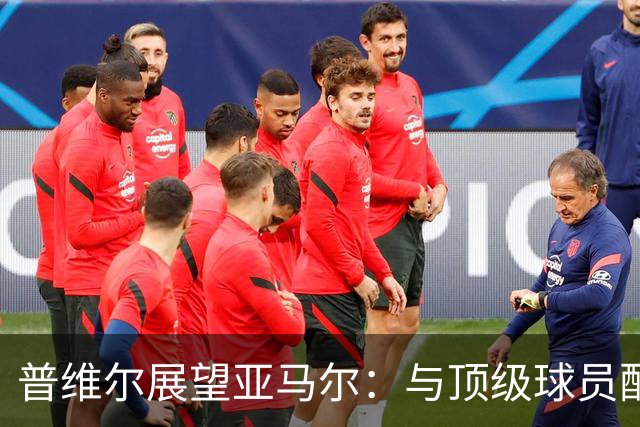 普维尔展望亚马尔：与顶级球员配合轻松自如，传球即可