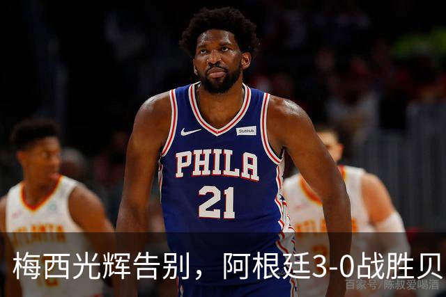 梅西光辉告别，阿根廷3-0战胜贝宁