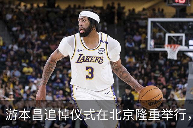 游本昌追悼仪式在北京隆重举行，胡歌低调现身致敬