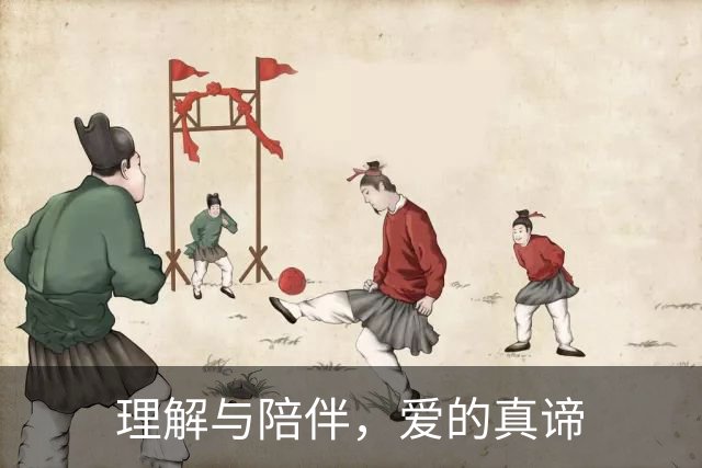 理解与陪伴，爱的真谛