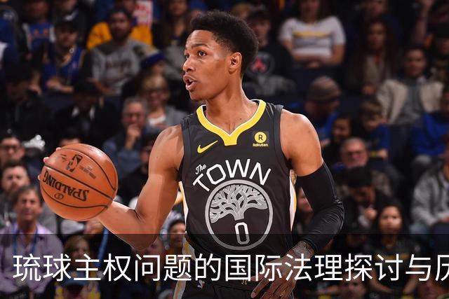 琉球主权问题的国际法理探讨与历史回顾