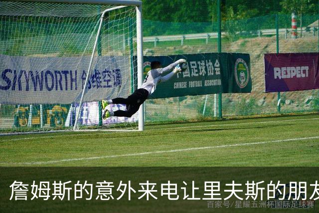 詹姆斯的意外来电让里夫斯的朋友们惊呆了
