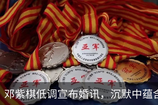邓紫棋低调宣布婚讯，沉默中蕴含力量，造型师伴她走向平静生活
