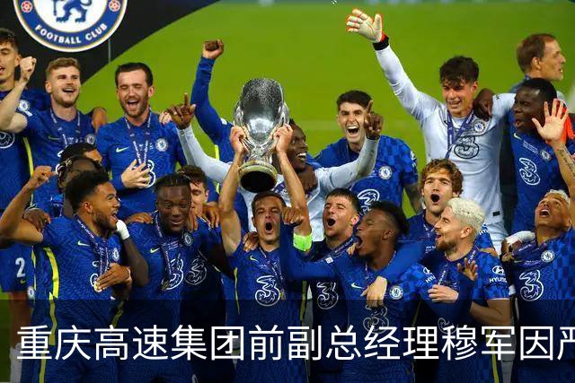 重庆高速集团前副总经理穆军因严重违纪被开除
