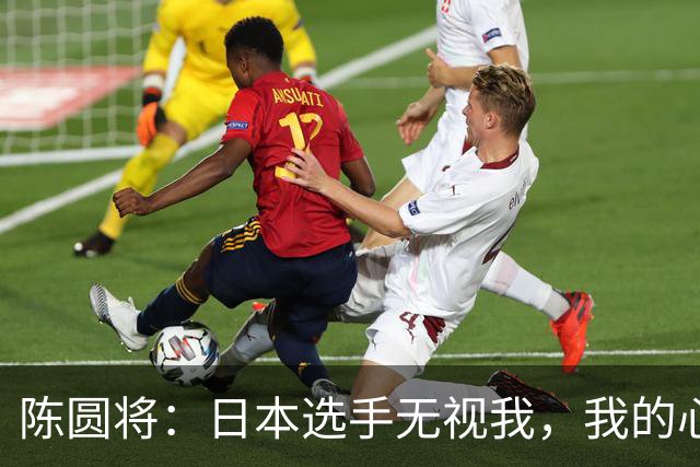 陈圆将：日本选手无视我，我的心情复杂