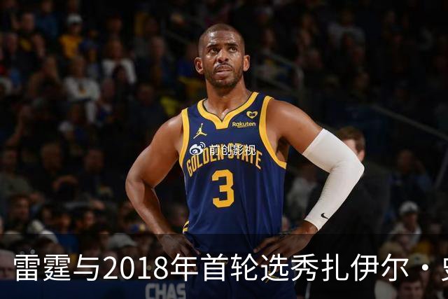 雷霆与2018年首轮选秀扎伊尔·史密斯签署Exhibit 10合同