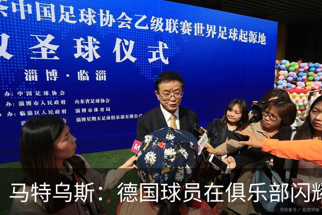 马特乌斯：德国球员在俱乐部闪耀，国家队却需找回实力